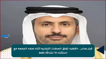 قرار صادر.. «قطر» تغلق المحلات التجارية أثناء صلاة الجمعة مع استثناء 12 نشاطًا فقط